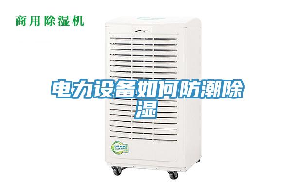 電力設(shè)備如何防潮除濕
