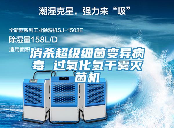 消殺超級細菌變異病毒 過氧化氫干霧滅菌機