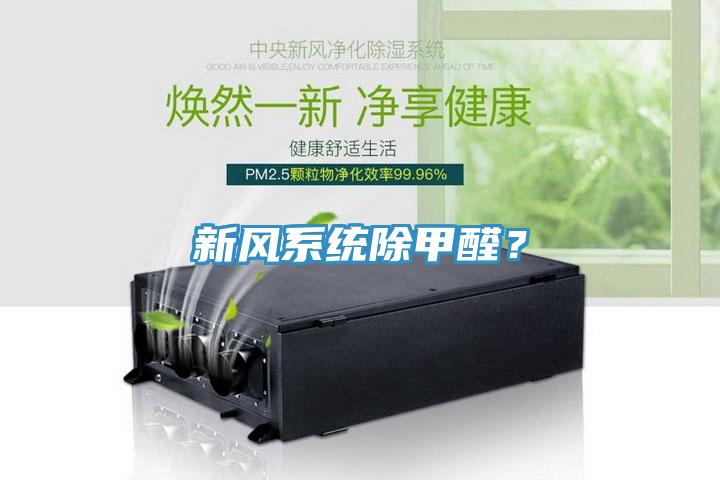 新風(fēng)系統(tǒng)除甲醛？