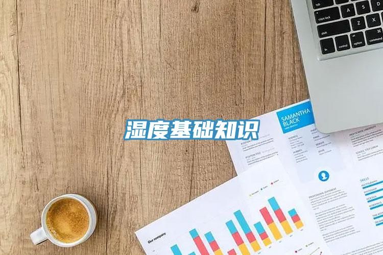 濕度基礎(chǔ)知識