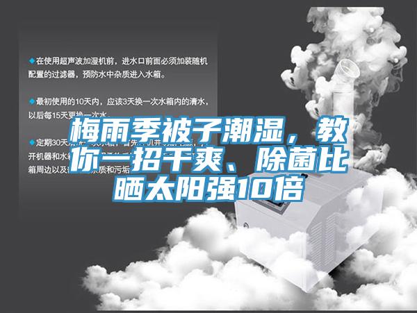 梅雨季被子潮濕，教你一招干爽、除菌比曬太陽強(qiáng)10倍