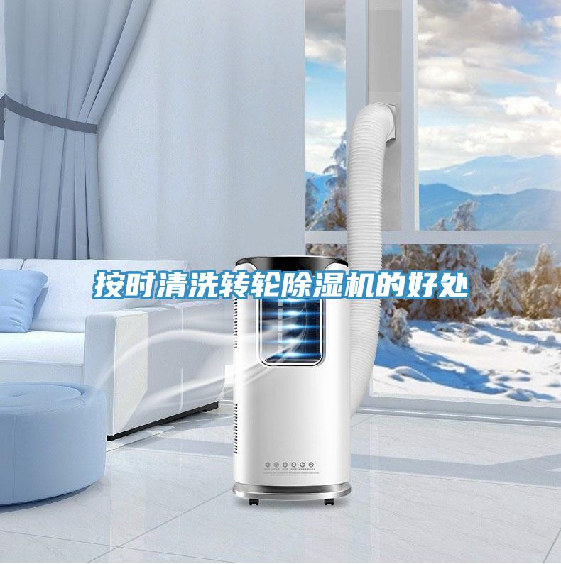 按時(shí)清洗轉(zhuǎn)輪除濕機(jī)的好處