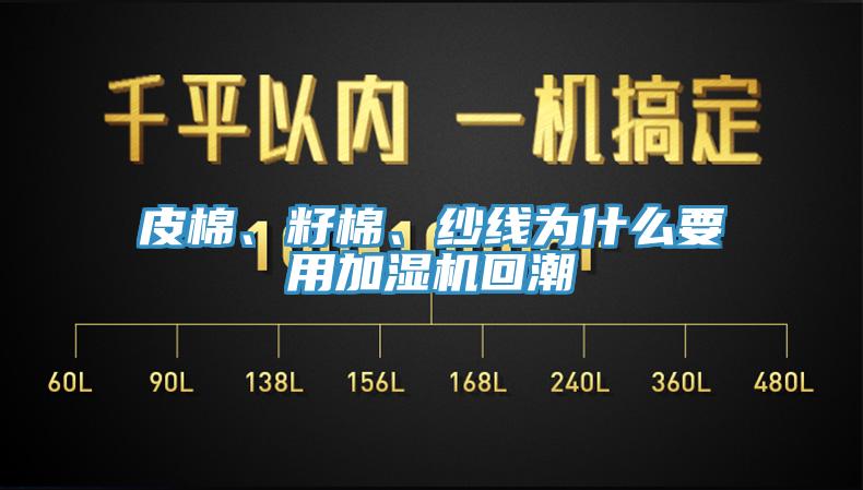 皮棉、籽棉、紗線為什么要用加濕機(jī)回潮