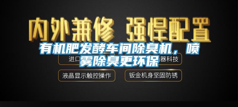 有機肥發(fā)酵車間除臭機，噴霧除臭更環(huán)保