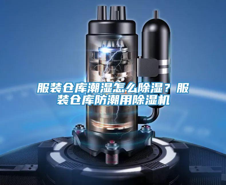 服裝倉(cāng)庫(kù)潮濕怎么除濕？服裝倉(cāng)庫(kù)防潮用除濕機(jī)