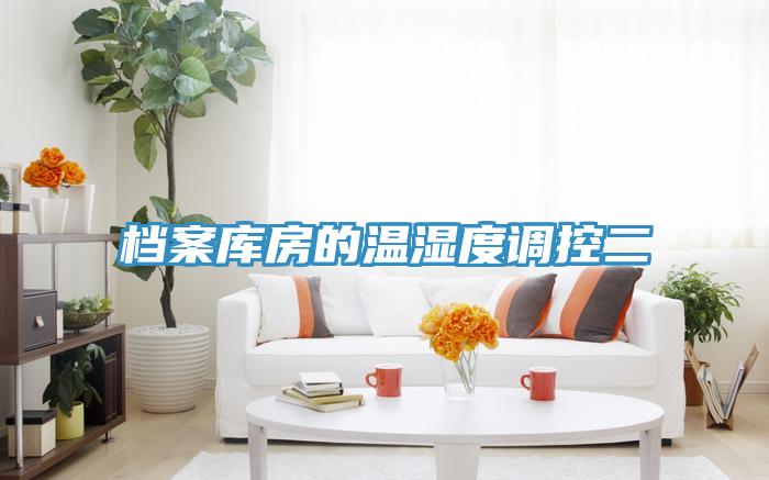 檔案庫(kù)房的溫濕度調(diào)控二