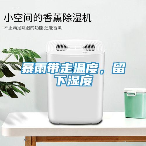 暴雨帶走溫度，留下濕度