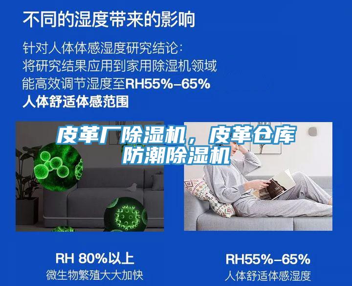 皮革廠除濕機(jī)，皮革倉(cāng)庫(kù)防潮除濕機(jī)