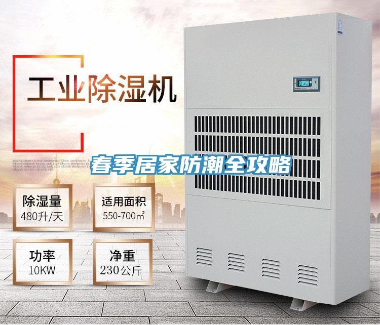 春季居家防潮全攻略