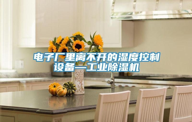 電子廠(chǎng)里離不開(kāi)的濕度控制設(shè)備—工業(yè)除濕機(jī)