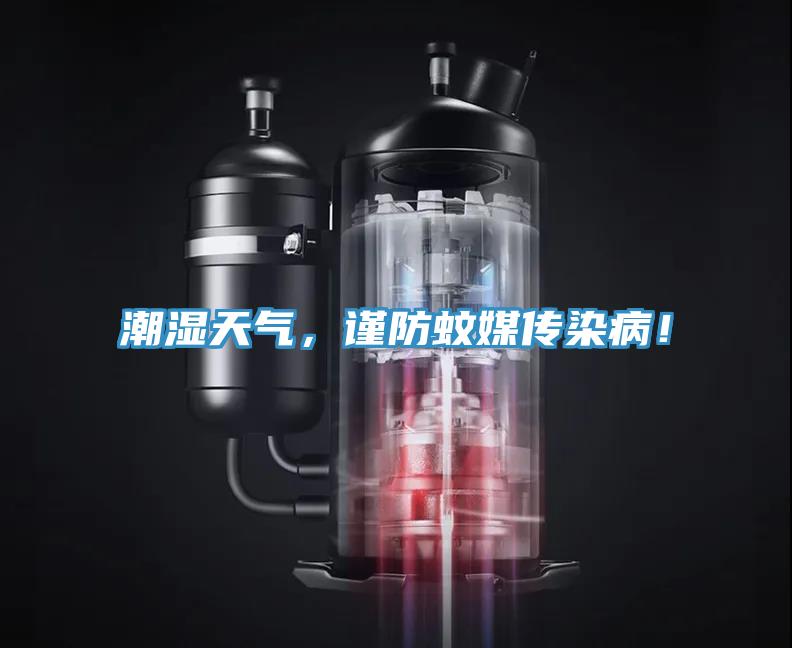 潮濕天氣，謹(jǐn)防蚊媒傳染病！