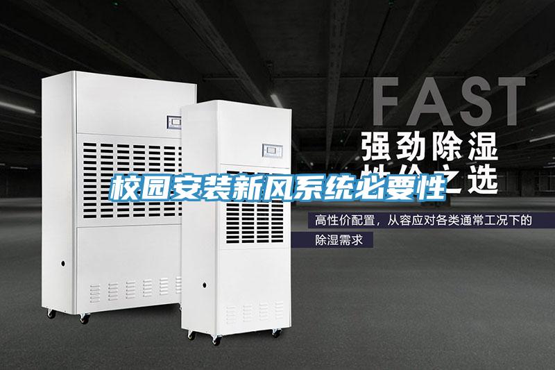校園安裝新風系統(tǒng)必要性
