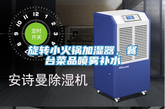 旋轉(zhuǎn)小火鍋加濕器，餐臺菜品噴霧補水