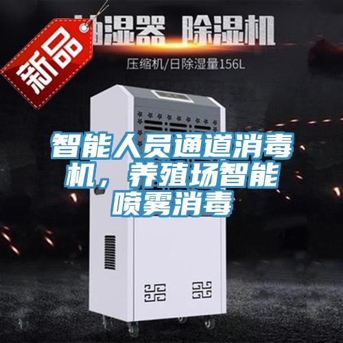 智能人員通道消毒機(jī)，養(yǎng)殖場智能噴霧消毒