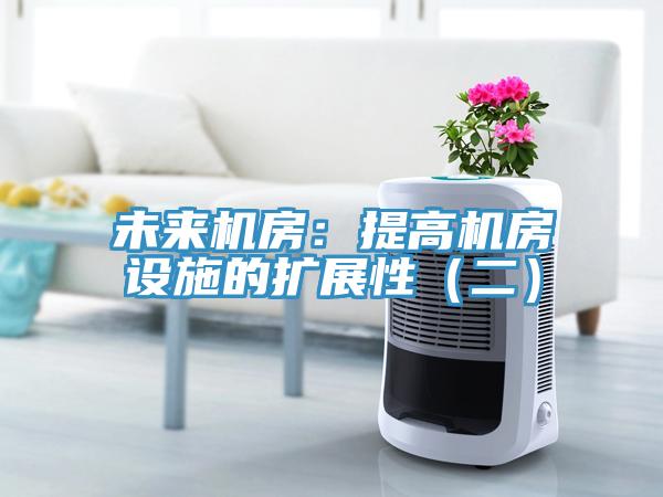 未來機房：提高機房設(shè)施的擴展性（二）