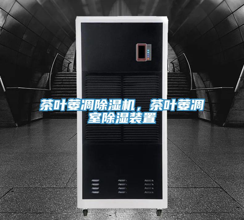 茶葉萎凋除濕機(jī)，茶葉萎凋室除濕裝置