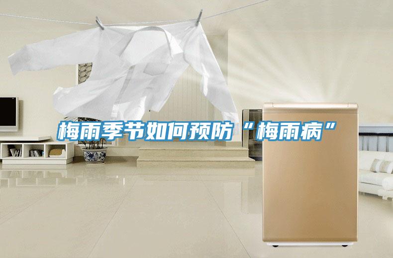 梅雨季節(jié)如何預防“梅雨病”