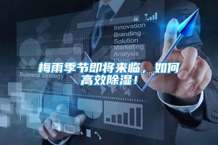梅雨季節(jié)即將來臨，如何高效除濕！