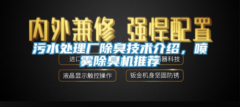 污水處理廠除臭技術(shù)介紹，噴霧除臭機(jī)推薦