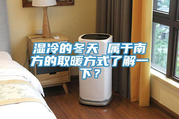 濕冷的冬天 屬于南方的取暖方式了解一下？