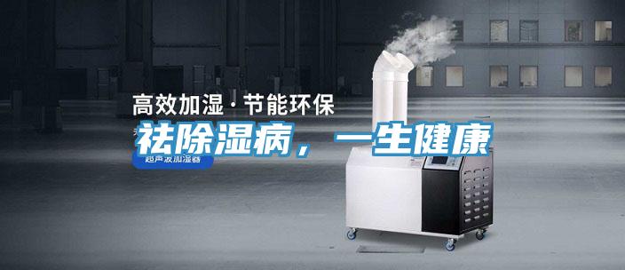 祛除濕病，一生健康