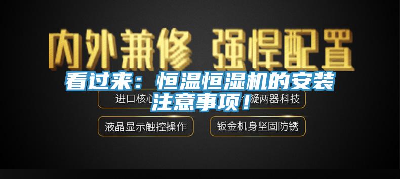 看過來：恒溫恒濕機的安裝注意事項！