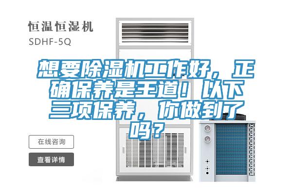 想要除濕機工作好，正確保養(yǎng)是王道！以下三項保養(yǎng)，你做到了嗎？