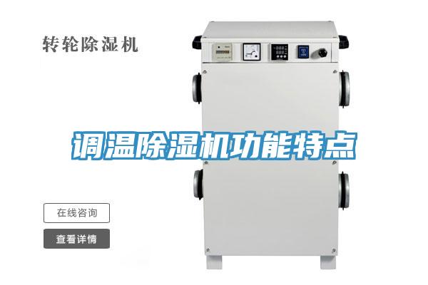 調(diào)溫除濕機(jī)功能特點(diǎn)