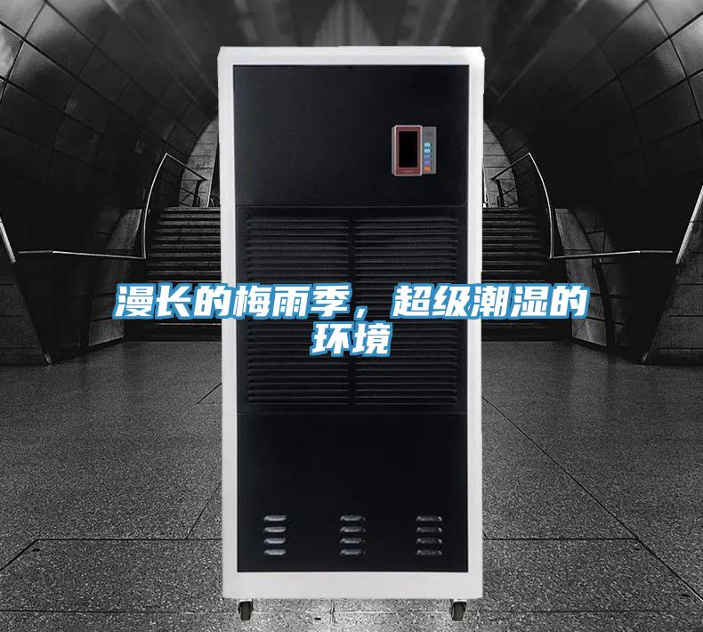 漫長的梅雨季，超級(jí)潮濕的環(huán)境