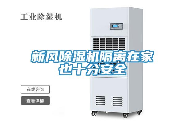 新風(fēng)除濕機(jī)隔離在家也十分安全