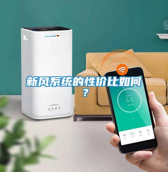 新風(fēng)系統(tǒng)的性價比如何？