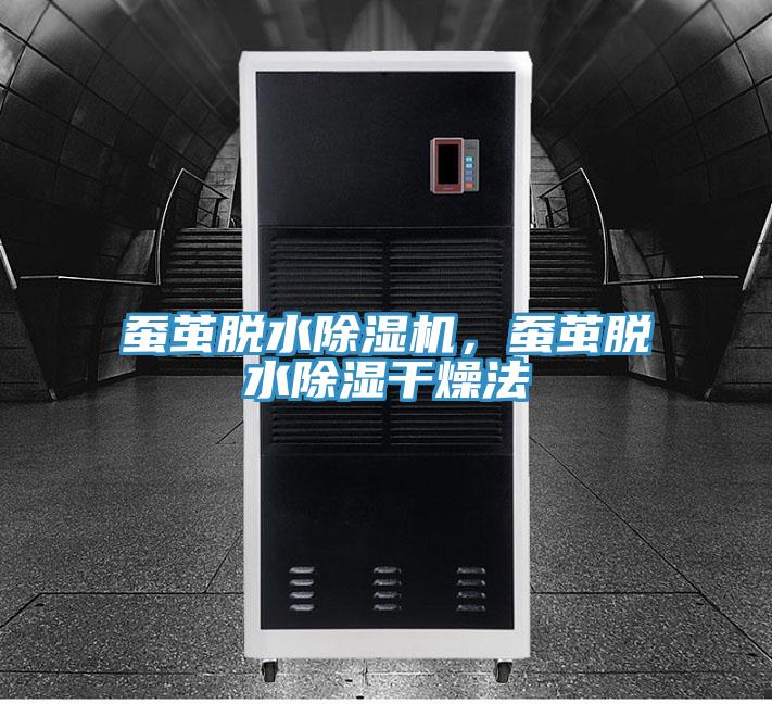 蠶繭脫水除濕機(jī)，蠶繭脫水除濕干燥法