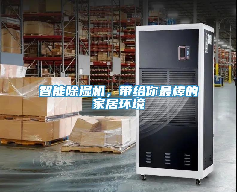 智能除濕機(jī)，帶給你最棒的家居環(huán)境