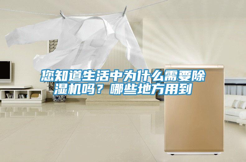 您知道生活中為什么需要除濕機嗎？哪些地方用到