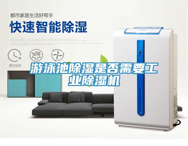 游泳池除濕是否需要工業(yè)除濕機