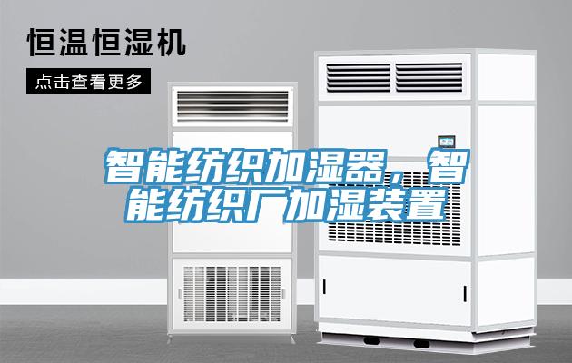 智能紡織加濕器，智能紡織廠加濕裝置