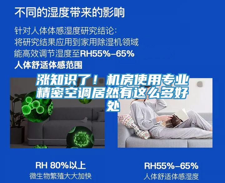 漲知識(shí)了！機(jī)房使用專(zhuān)業(yè)精密空調(diào)居然有這么多好處