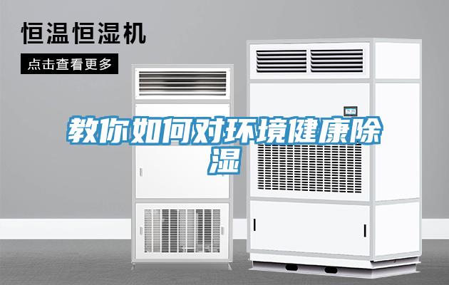 教你如何對(duì)環(huán)境健康除濕
