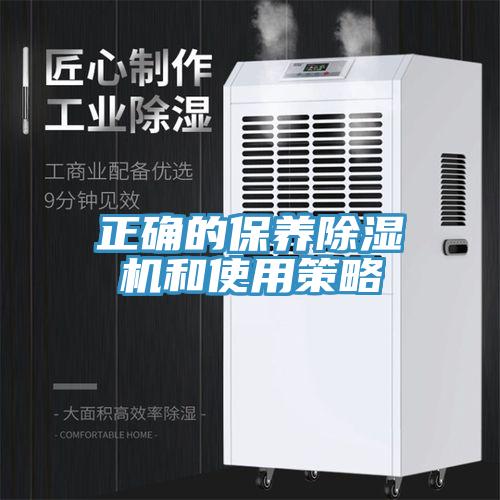 正確的保養(yǎng)除濕機和使用策略