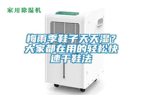 梅雨季鞋子天天濕？大家都在用的輕松快速干鞋法