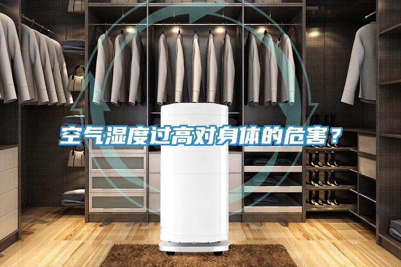 空氣濕度過高對身體的危害？