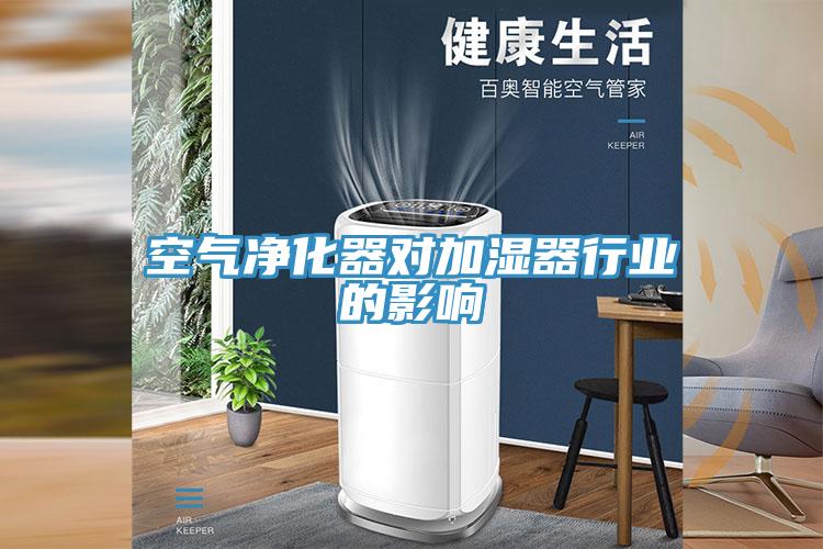 空氣凈化器對(duì)加濕器行業(yè)的影響