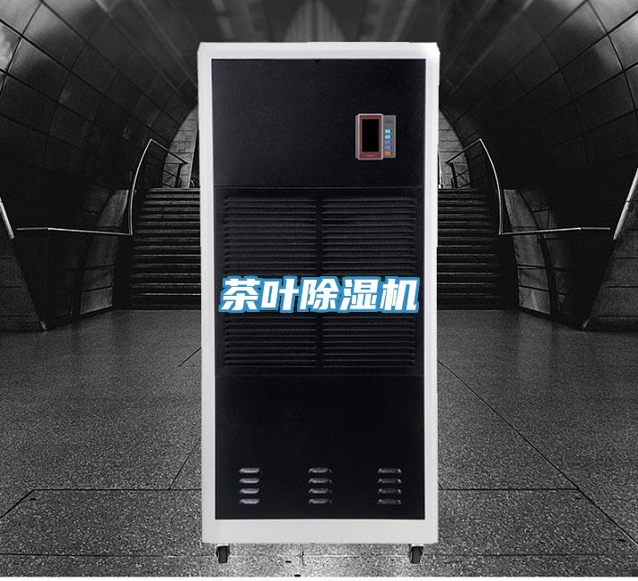茶葉除濕機(jī)