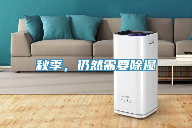 秋季，仍然需要除濕