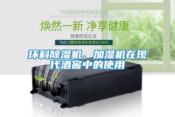 環(huán)科除濕機(jī)、加濕機(jī)在現(xiàn)代酒窖中的使用