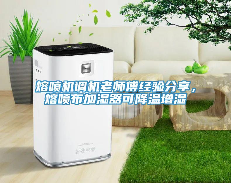 熔噴機(jī)調(diào)機(jī)老師傅經(jīng)驗(yàn)分享，熔噴布加濕器可降溫增濕