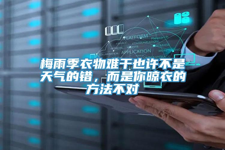 梅雨季衣物難干也許不是天氣的錯(cuò)，而是你晾衣的方法不對(duì)