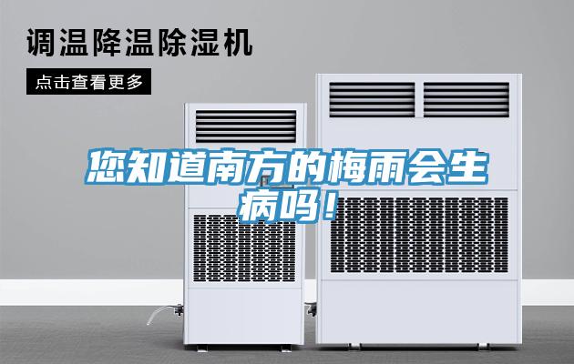您知道南方的梅雨會生病嗎！
