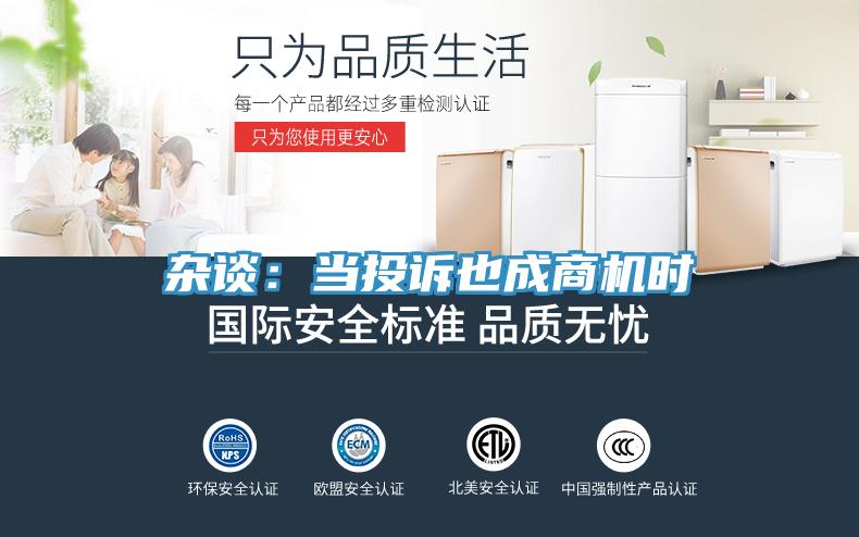 雜談：當(dāng)投訴也成商機時