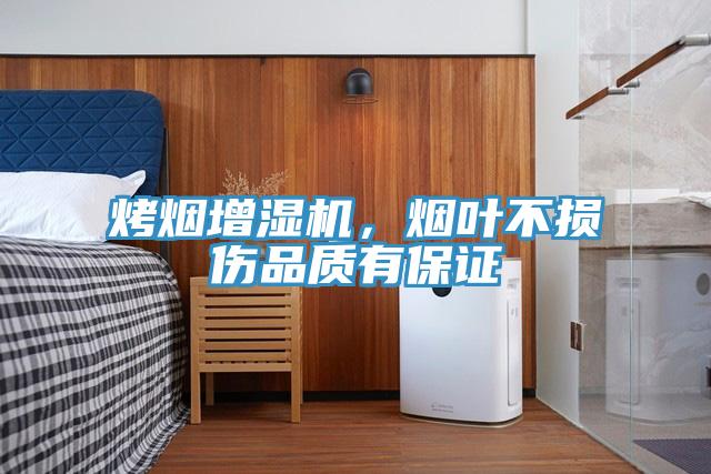 烤煙增濕機(jī)，煙葉不損傷品質(zhì)有保證